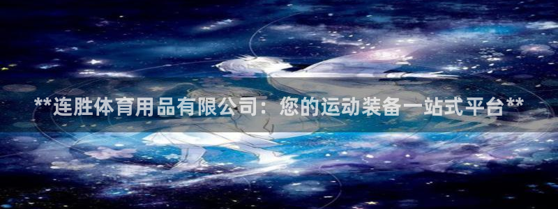 欧陆娱乐登录注册平台官网:**连胜体育用品有限公司:您的运动