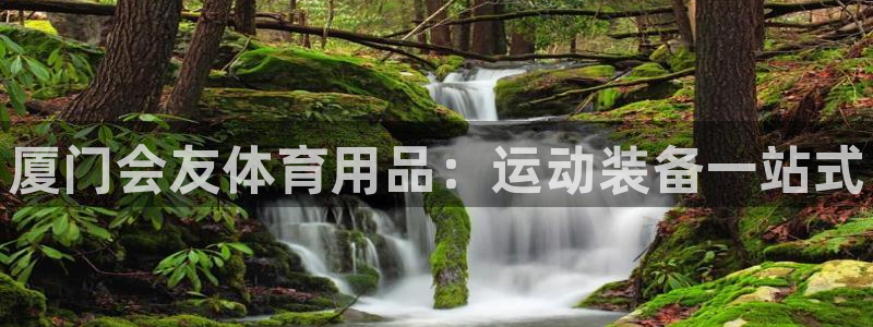 欧陆娱乐登陆官网下载:厦门会友体育用品:运动装备一站式